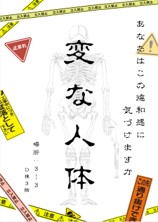 変な人体